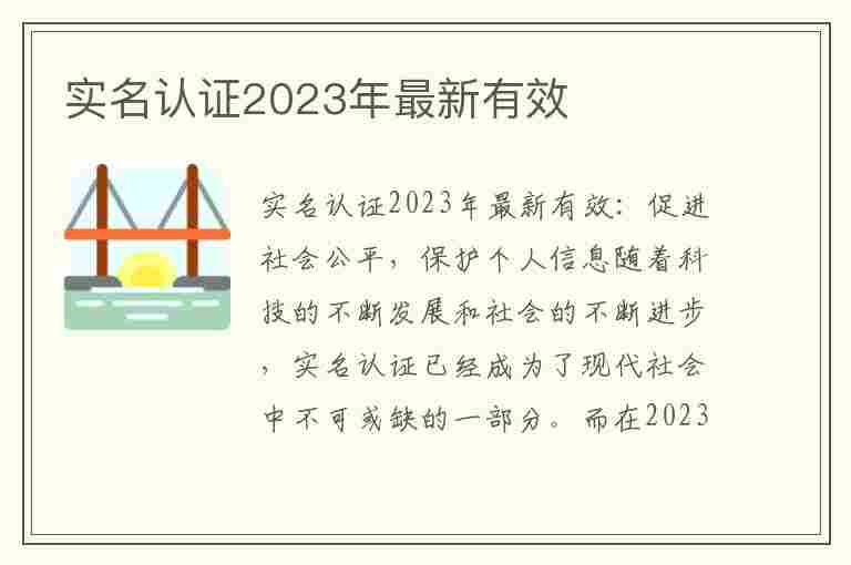 实名认证2023年最新有效(实名认证2023年最新有效身份证)